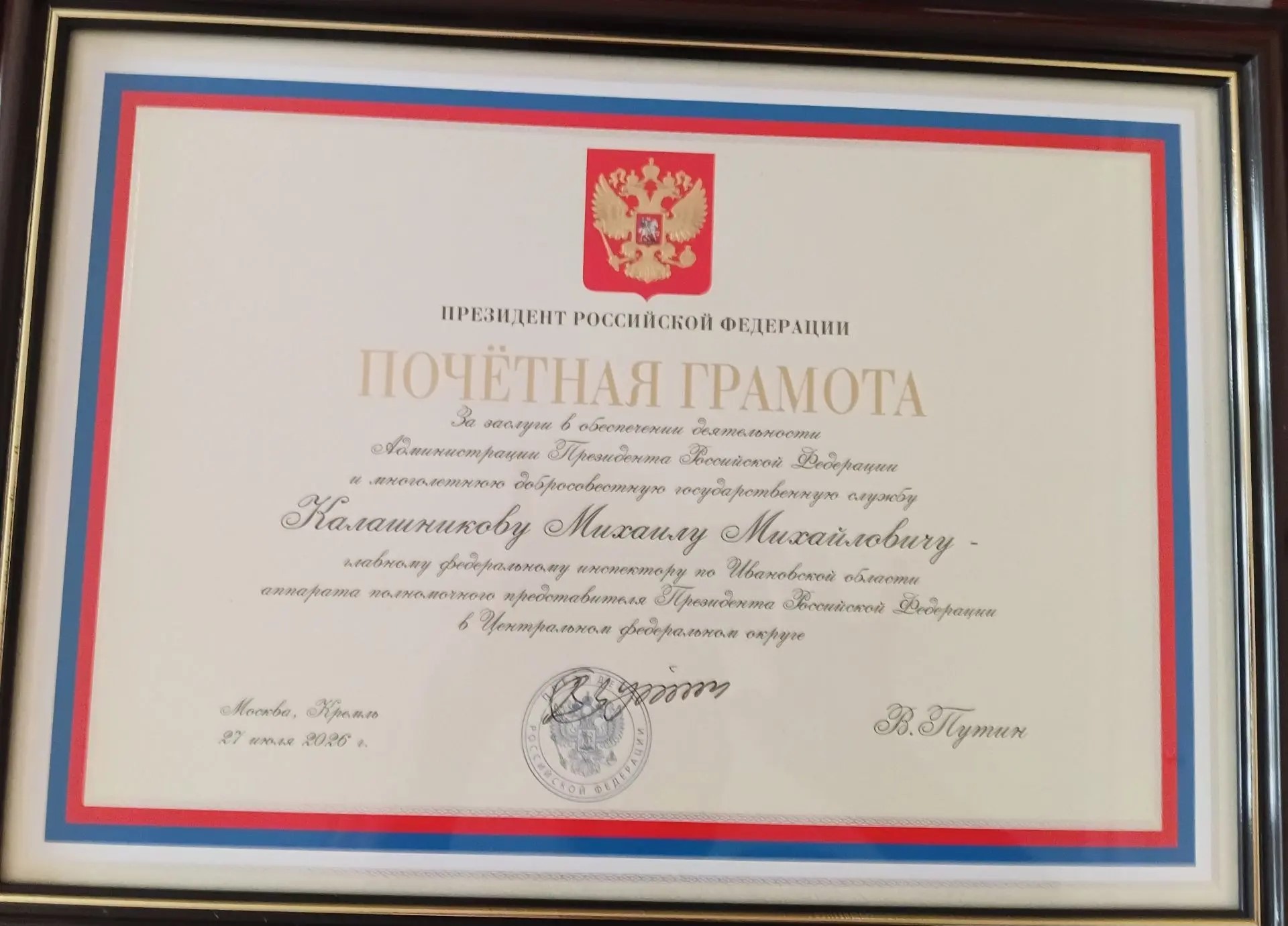 Михаил Михайлович Калашников награжден Почетной грамотой Президента Российской Федерации