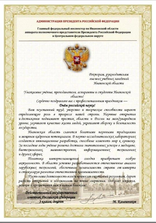 Поздравление с Днем российской науки