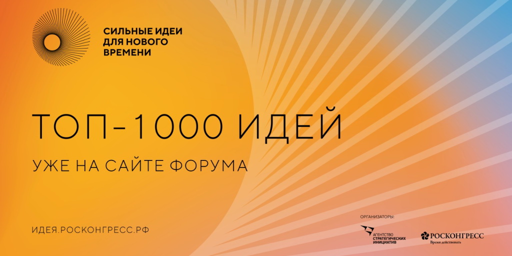 Четыре проекта из Ивановской области вошли в топ-1000 инициатив форума «Сильные идеи для нового времени» предпросмотр