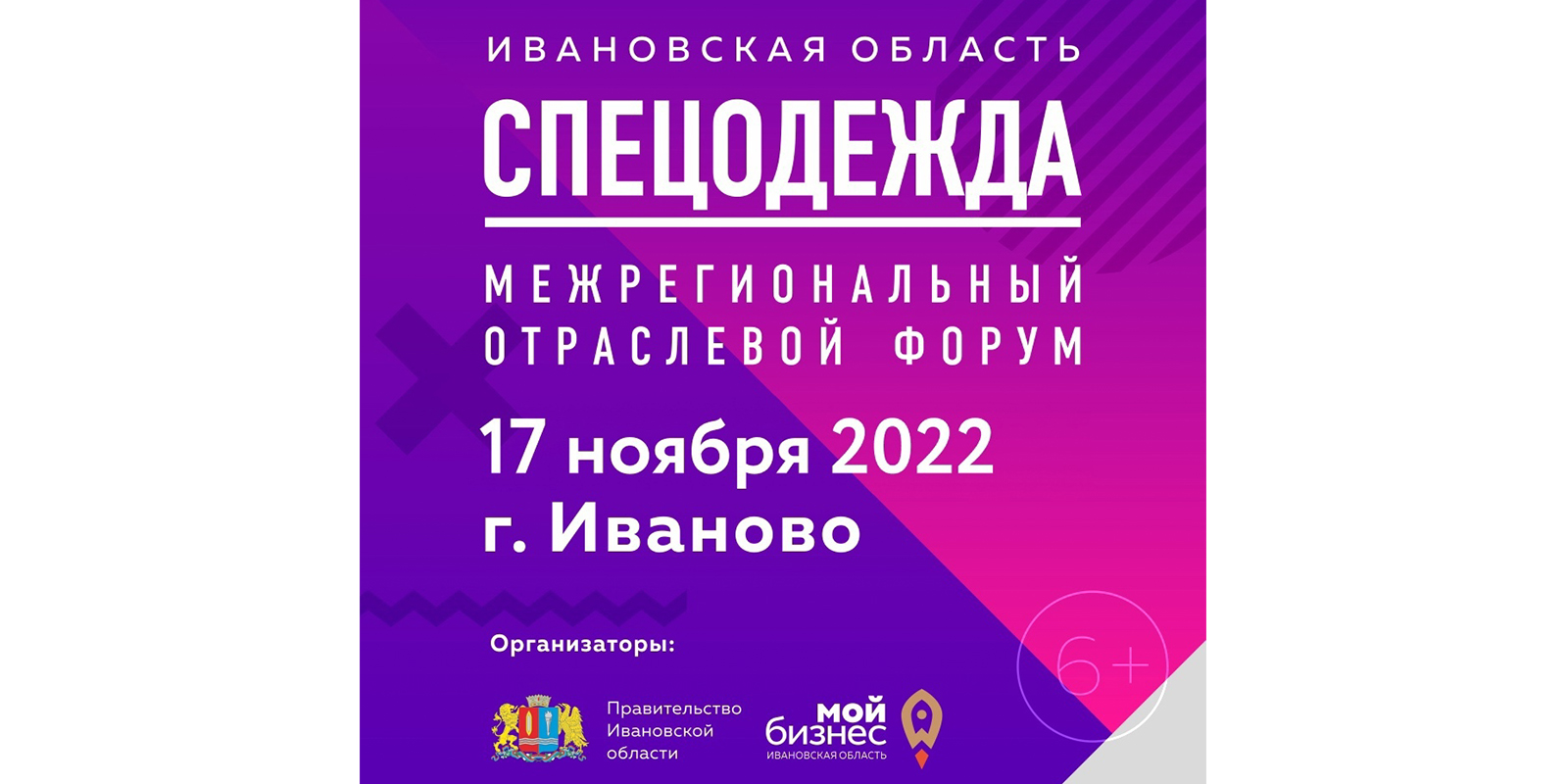 В Ивановской области пройдет межрегиональный отраслевой форум «Спецодежда»