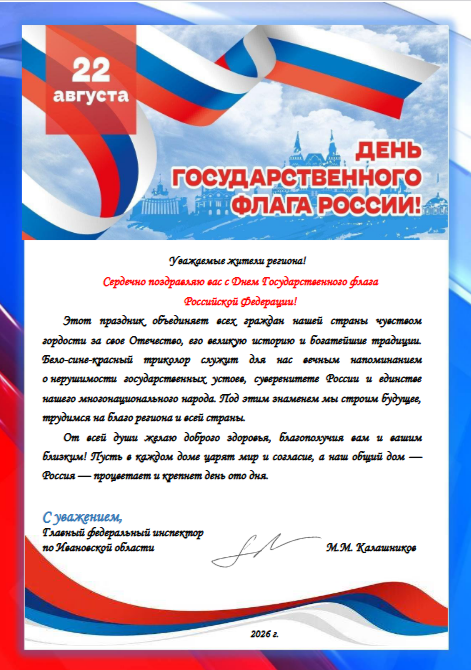 Поздравление Главного федерального инспектора с Днем Государственного Флага Российской Федерации
