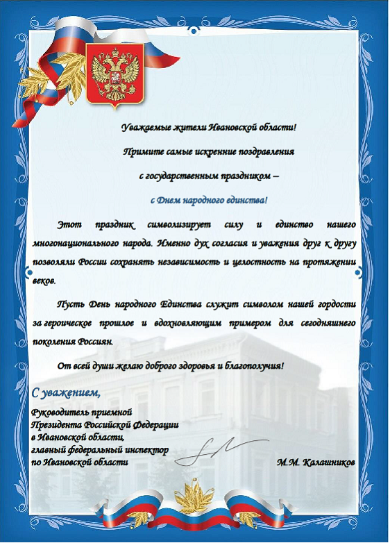 Поздравление с Днём народного единства