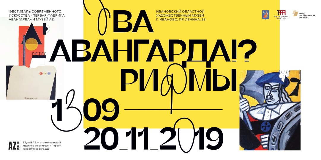 Литературе 2019. Фабрика Авангарда Иваново. Книжный фестиваль Иваново первая фабрика Авангарда. Два Авангарда рифмы. Два Авангарда рифмы Иваново.