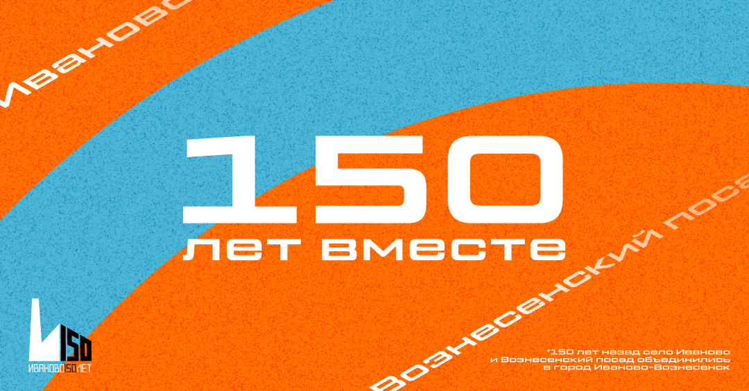 Иваново рождение. Иваново 150 лет. Иваново 150 лет день города. Г Иваново с днем рождения. День рождения города Иваново.