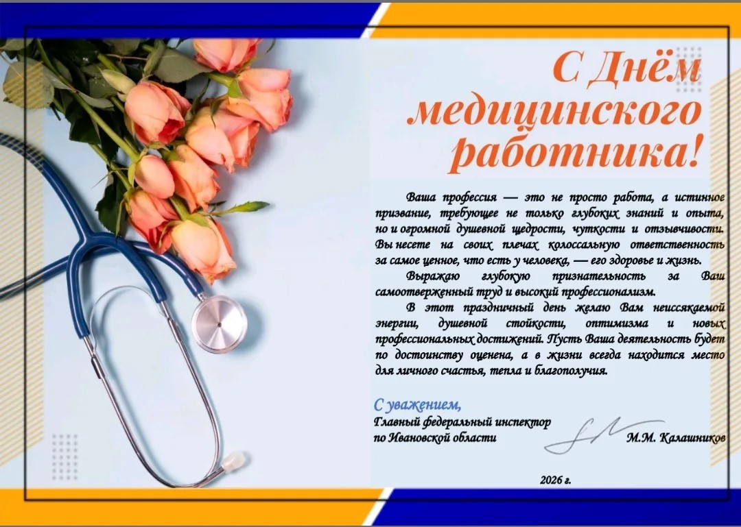 Поздравление с Днем медицинского работника