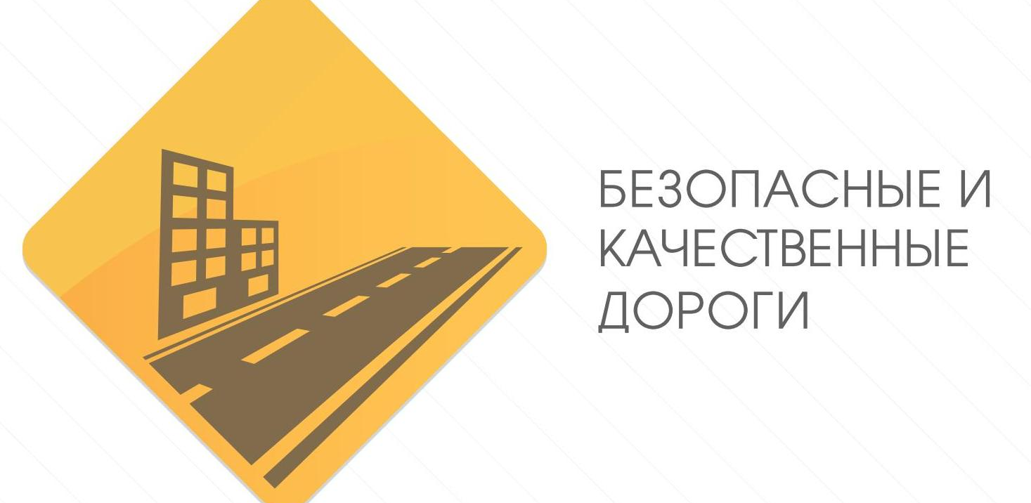 Безопасные дороги национальный федеральный проект
